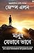 As a Man Thinketh in Bengali (মানুষ যেভাবে ভাবে (Bengali Edition)
