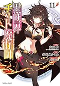 異世界チート魔術師 (11)