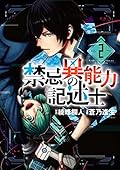 禁忌異能力の記述士（２）