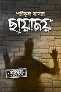ছায়াময়