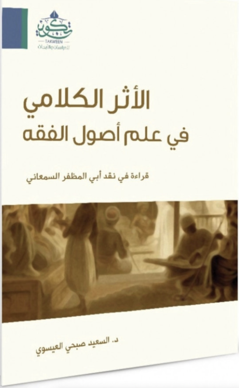 الأثر الكلامي في علم أصول الفقه (Unknown Binding)