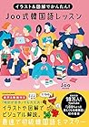 イラスト&図解でかんたん! Joo式 韓国語レッスン イラスト&図解でかんたん! Joo式 韓国語レッスン