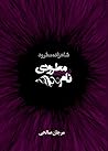 شاهزاده مطرود: مطرودی بینام شاهزاده مطرود: مطرودی بینام