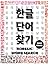 Korean Word Search: Essential Vocabulary Words Perfect Hangul Gift For Korean Learners through Korean Clues