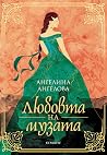 Любовта на музата