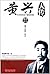 黄兴大传：辛亥革命实干家的历程