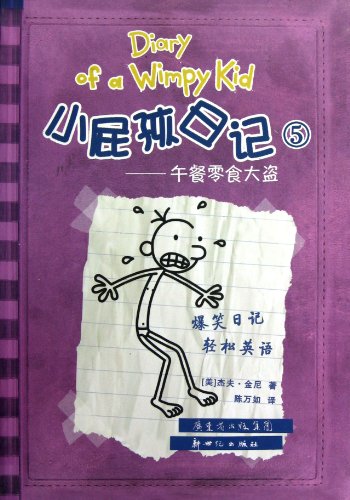 小屁孩日记5：午餐零食大盗