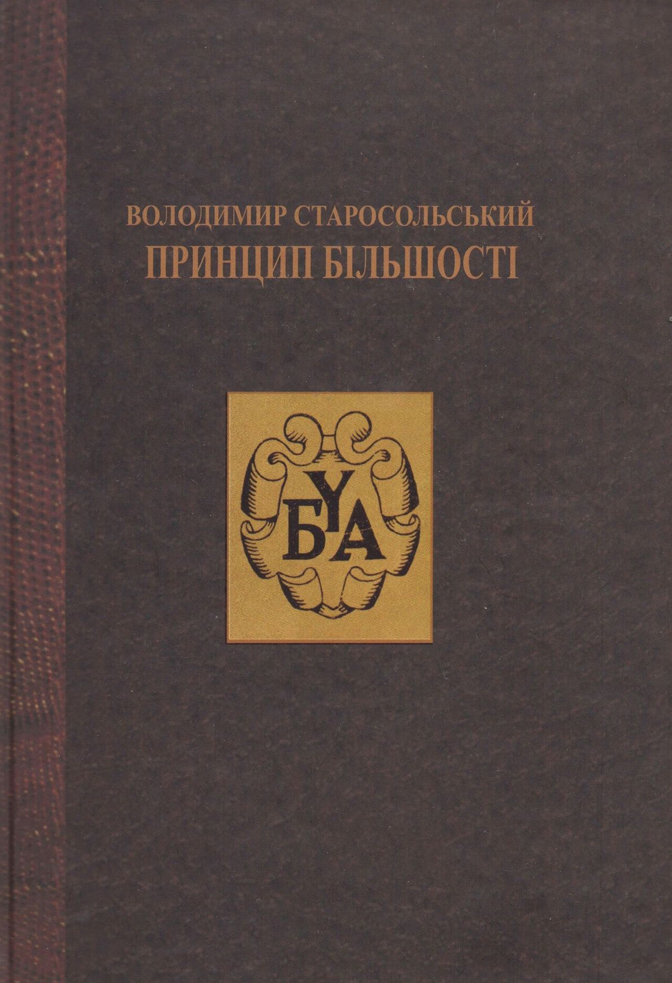 Принцип більшості (Hardcover)