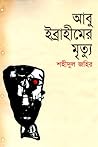 আবু ইব্রাহীমের মৃ...