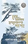 কে বলিল হত্যাকাণ্...