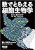 数でとらえる細胞生物学 by Ron Milo