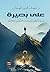 على بصيرة: مسودة أولية لاستعادة الأنفس الضائعة