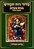 סדור רוח הקודש: Siddur Ruach HaKodesh / Nusach Edot HaMizrach - Mincha Marriv (Kabbalah Siddur Prayer Books - Edot HaMizrach) (Hebrew Edition)