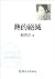 熱的絕滅 (Traditional Chinese Edition)
