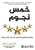 خمس نجوم: مفاتيح التواصل ل...