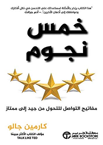 ‫خمس نجوم: مفاتيح التواصل للتحول من جيد إلى ممتاز‬ (Arabic Edition)