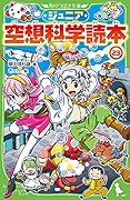 ジュニア空想科学読本23