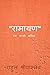 Ramayan / रामायण : एक कच्ची कविता (Hindi Edition)