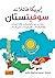 ‫سوفيتــستان رحلات عبر تركمانستان وكازاخستان وطاجيكستان وقيرغيزستان وأوزبكستان‬ (Arabic Edition)