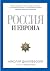Россия и Европа