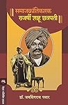 समाजक्रांतिकारक र...