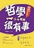 哲學很有事：二十世紀 (Think) (Traditional Chinese Edition)