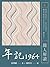 年記1964: 隨人解讀