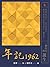 年記1962: 一個時代的誕生