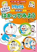 ドラえもんの算数はじめて挑戦 どちらがおおきい？　はかってみよう