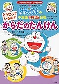 ドラえもんの不思議はじめて挑戦 どうなっているの？　からだの　たんけん