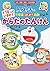 ドラえもんの不思議はじめて挑戦  どうなっているの？　からだの　たんけん