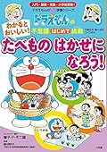 ドラえもんの不思議はじめて挑戦 わかると　おいしい！　たべもの　はかせに　なろう！