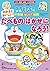 ドラえもんの不思議はじめて挑戦  わかると　おいしい！　たべもの　はかせに　なろう！