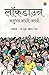 Lockdown Anubhav Apne Apne by Sudha Raj Chauhan