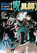 Ｓランクパーティから解雇された【呪具師】～『呪いのアイテム』しか作れませんが、その性能はアーティファクト級なり……！～ 2