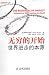 无穷的开始：世界进步的本源