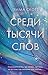 Среди тысячи слов (Russian Edition)