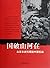 国破山河在:从日本史料揭秘中国抗战