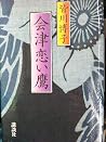 会津恋い鷹