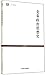 先秦政治思想史