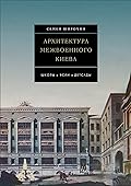 Архитектура межвоенного Киева: Школы. Ясли. Детсады