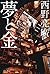 夢と金