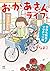 おかあさんライフ。 今日も快走!ママチャリ編