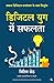 Digital Yug Mein Safalta