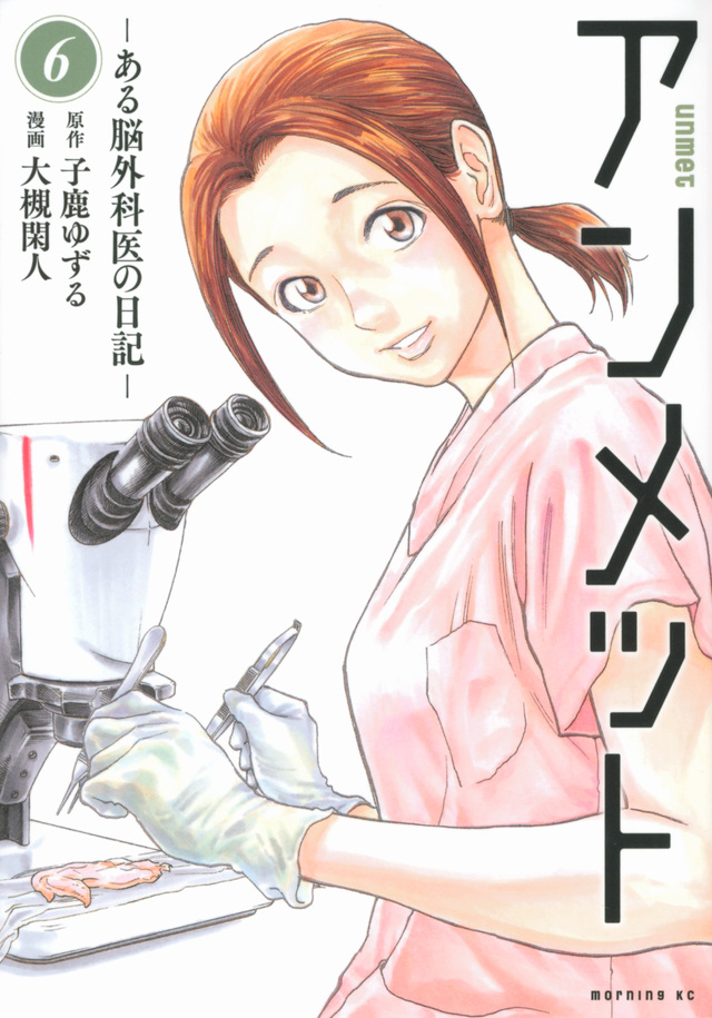 アンメット —ある脳外科医の日記— 6 [Unmet: Aru Nōgekai no Nikki 6]