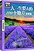 图说天下·国家地理系列：人一生要去的100个地方（世界篇）