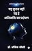 Yah Srujan Nahi Yah Hai Abhivyakti Ka Prakshepan: Upanishadon Ka Ekikrut Vigyan (Hindi Edition)