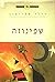 הפילוסופים הגדולים - שפינוזה by Roger Scruton