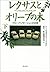 The Lexus and the Olive Tree: Understanding Globalization = Rekusasu to oribu no ki : gurobarizeshon no seitai [Japanese Edition] (Volume # 2)