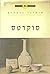 הפילוסופים הגדולים - סוקרטס by Anthony Gottlieb